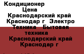 Кондиционер     Ariston  › Цена ­ 9 515 - Краснодарский край, Краснодар г. Электро-Техника » Бытовая техника   . Краснодарский край,Краснодар г.